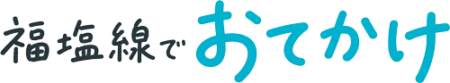 福塩線でおでかけ