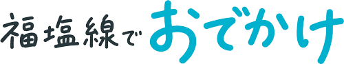 福塩線でおでかけ